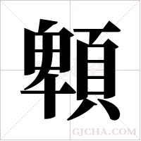 ?字组词