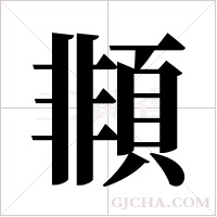 ?字组词