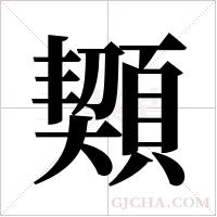 ?字组词