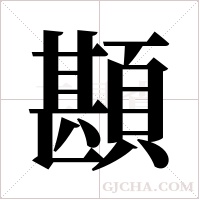 ?字组词