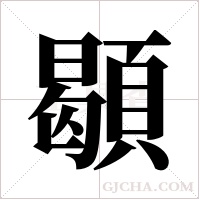 ?字组词