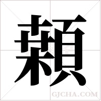 ?字组词