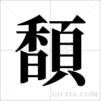 ?字组词