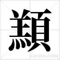 ?字组词