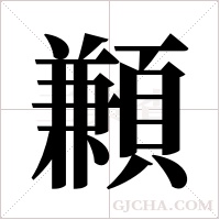 ?字组词