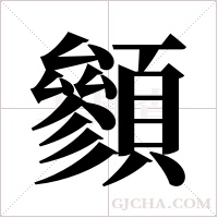 ?字组词