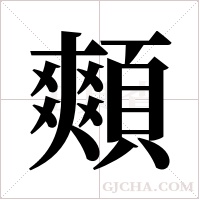 ?字组词