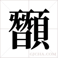 ?字组词