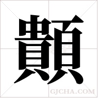 ?字组词