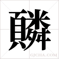 ?字组词