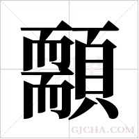 ?字组词