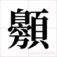 ?字组词