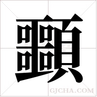 ?字组词