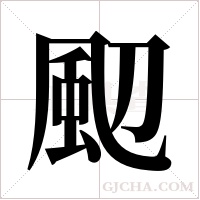 ?字组词