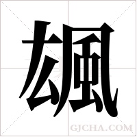 ?字组词