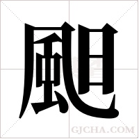 ?字组词