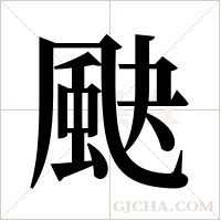 ?字组词