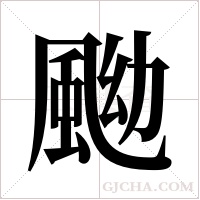 ?字组词