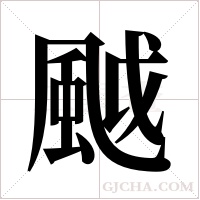 ?字组词