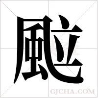 ?字组词