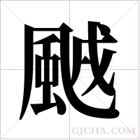 ?字组词