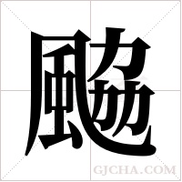 ?字组词