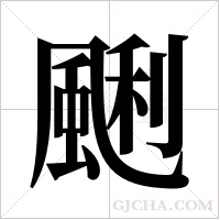?字组词