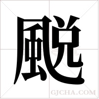 ?字组词