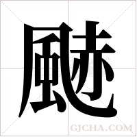 ?字组词