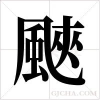 ?字组词