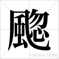 ?字组词