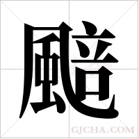 ?字组词