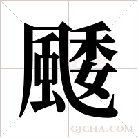 ?字组词