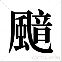 ?字组词