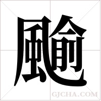 ?字组词