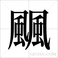 ?字组词