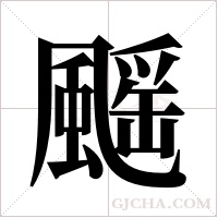 ?字组词