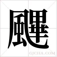 ?字组词