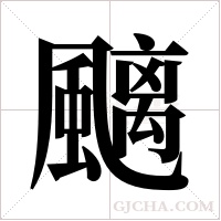 ?字组词