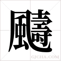 ?字组词