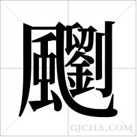 ?字组词