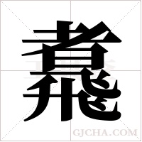 ?字组词