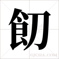 ?字组词
