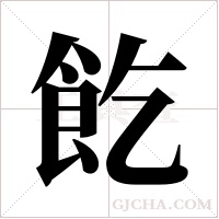 ?字组词