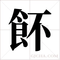 ?字组词