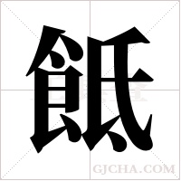 ?字组词