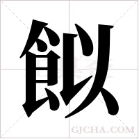 ?字组词