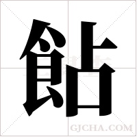 ?字组词