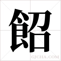 ?字组词