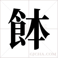 ?字组词